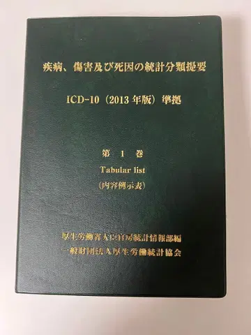 질병, 상해 및 사망 원인의 통계 분류 요강 제1권