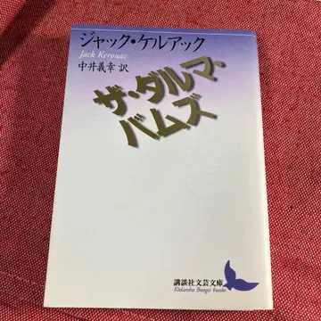 더 다르마 밤즈 초판 잭 케루악 코단샤 문예문고