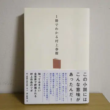 한 권으로 이해하는 무라카미 하루키 (KADOKAWA)