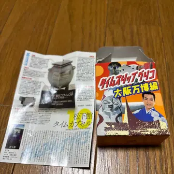 타임슬립 글리코 오사카 만박편 10 마츠시타관 타임캡슐