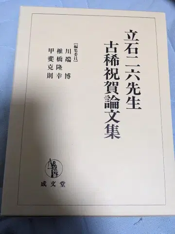 타테이시 니로쿠 선생님 고희 축하 논문집