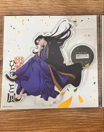 약사의 혼잣말전 아크릴 스탠드 임시