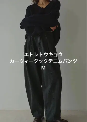 에트레토쿄 카비턱 데님 팬츠