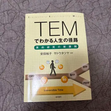 TEM으로 알 수 있는 인생의 경로 질적 연구의 새로운 전개