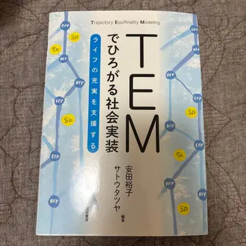 TEM으로 확산되는 사회 구현 라이프의 충실을 지원하는