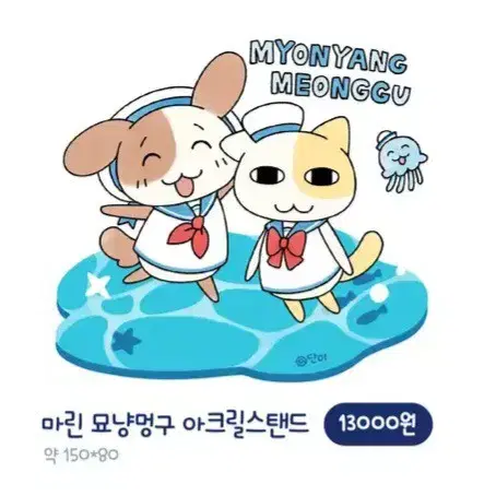 미개봉신품) 묘냥이와 멍구 마린 묘냥멍구 아크릴스탠드 원가이하