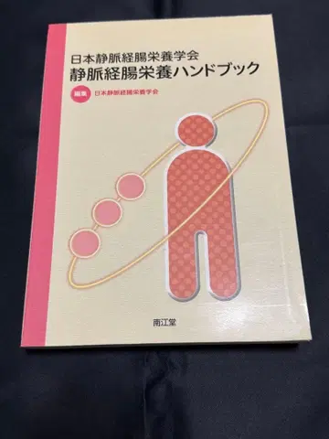 정맥경장영양 핸드북 남강당 일본정맥경장영양학회