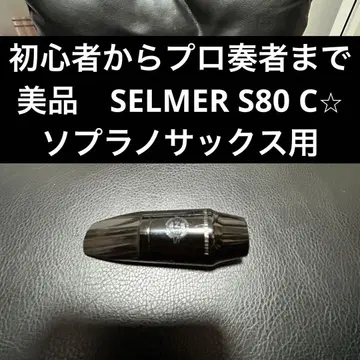 [ 새상품급 ] SELMER S80 C 색소폰 마우스피스 소프라노