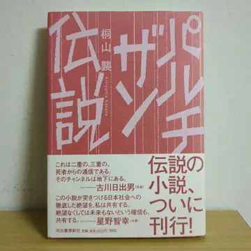 파르티잔 전설 키리야마 슈 (카와데 쇼보 신샤)