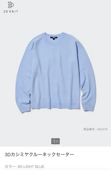 유니클로 3D 캐시미어 크루넥 스웨터 라이트 블루