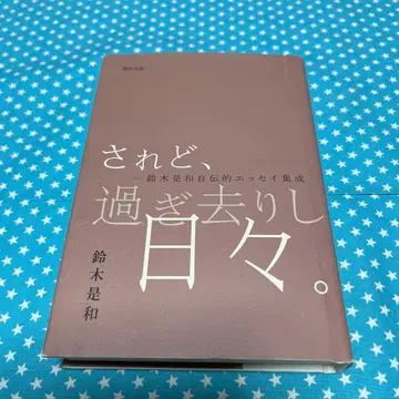 그럼에도 불구하고, 지나간 날들. 스즈키 코레카즈 [ 익명 배송 ]