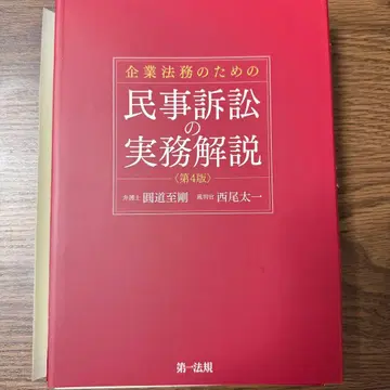 [재단 완료] 기업 법무를 위한 민사 소송 실무 해설 (제4판)