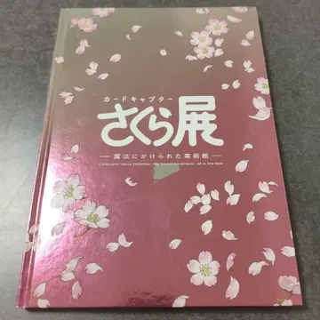 [ 즉시 구매 가능 ] 카드캡터 사쿠라전 도록