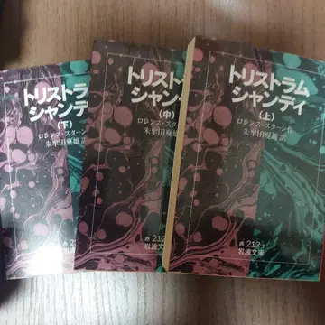 트리스 트럼 섄디 상중하 이와나미 문고