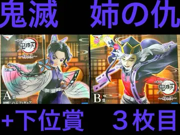 제일복권 귀멸의 칼날 언니의 원수 A상 코쵸우 시노부 B상 도우마