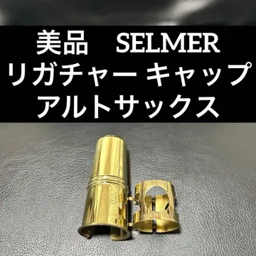 [ 새상품급 ] 셀머(SELMER) 알토 색스 리가처 캡 세트