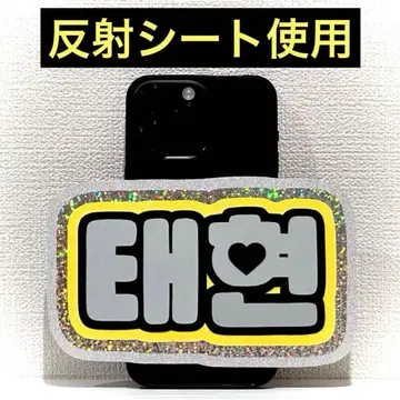 txt 투바 태현 스마트폰 사이즈 네임보드