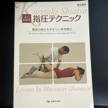 쉽게 이해하는 지압 테크닉 술자의 몸에도 부담 없는 쿠레타케 지압