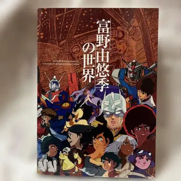 토미노 요시유키의 세계