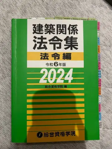 건축 관계 법령집 법령편 레이와 6년판 2024
