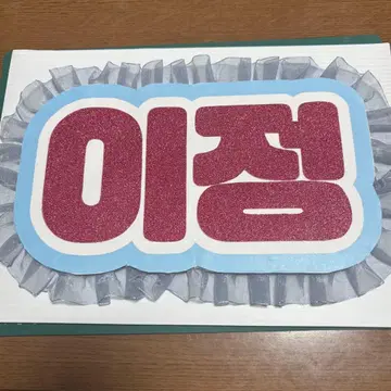 WHIB 이정 네임보드