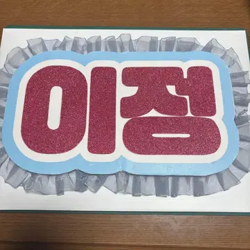 WHIB 이정 네임보드