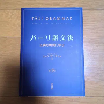 팔리어 문법 불교 용례로 배우기