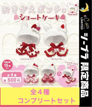 옷 갈아입는 판초 숏 케이크 가챠 전 4종류 컴플리트 세트