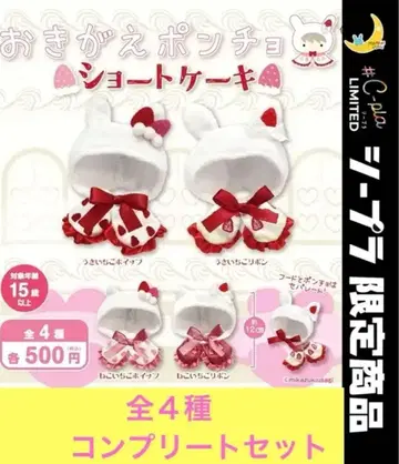 옷 갈아입는 판초 숏 케이크 가챠 전 4종류 컴플리트 세트