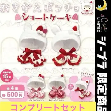 옷 갈아입는 판초 숏 케이크 가챠 전 4종류 컴플리트 세트