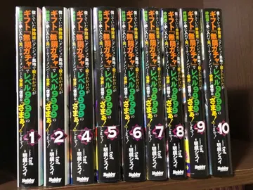 기프트 무한 가챠로 레벨 9999 라이트 노벨 1-10권 세트