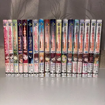 어떤 과학의 초전자포 1~18