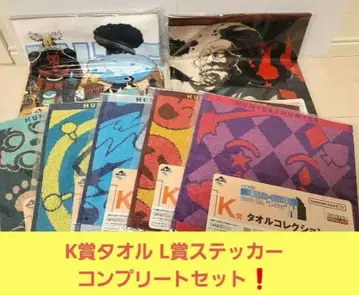 제일복권 헌터헌터 K상 타월 L상 스티커 모듬 컴플리트