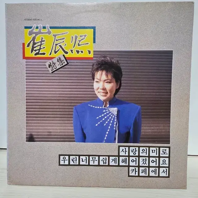 최진희 1988년도 특집앨범 엘피 초반.