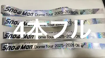 SnowMan ON 돔 투어 은테 은 테이프 낙하물 온고지신 4개