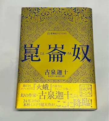[ 초판 사인 도서 ] 곤륜노 / 고이즈미 카토