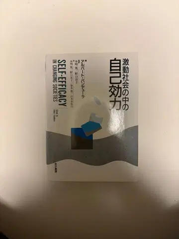 격동 사회 속 자기 효능감 반두라