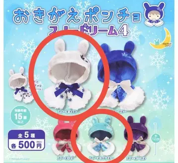 오키가에 판초 스노우 드림 4 가챠 스노우 화이트 아쿠아 블루