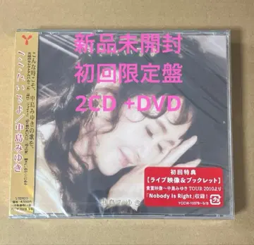 미개봉 새상품 여기에 있어 초회반 CD 2장 + DVD 나카지마 미유키
