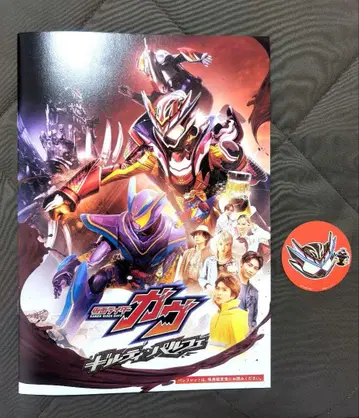 가면라이더 가브 길티 파르페 / 팜플렛+발렌실