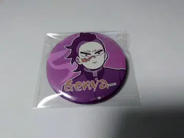 귀멸의 칼날 대사백경 에모셔널 캔뱃지 시나즈가와 겐야