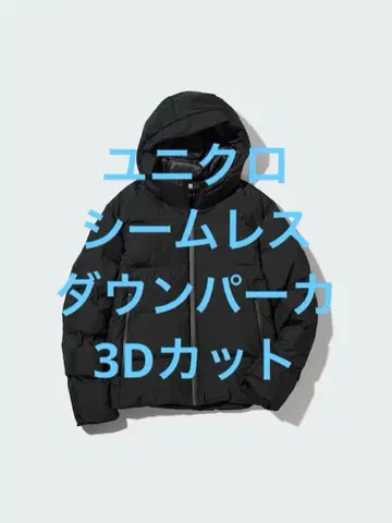 새상품급 유니클로 심리스 다운 후드티 3D 컷 블랙 사이즈 M