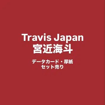 TravisJapan 미야치카 카이토 디타카 골판지 묶음 판매