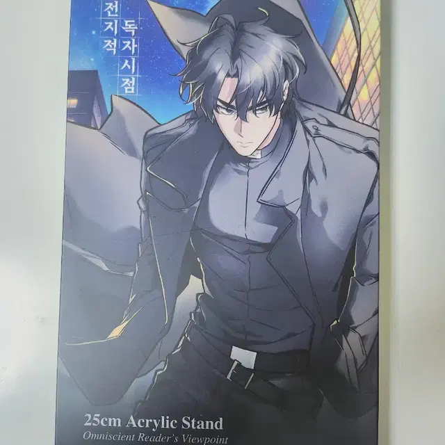 전독시 25cm 아크릴 스탠드 유중혁 판매합니다!