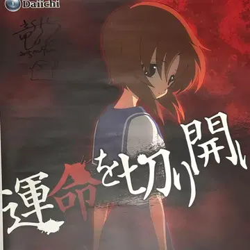 CR 쓰르라미 울 적에 정점 류 기사07 사인 포함 포스터