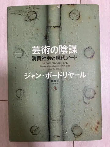 예술의 음모 소비 사회와 현대 아트 장 보드리야르