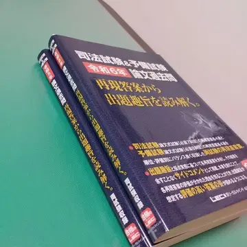 사법시험&예비시험 논문 기출문제 레이와 6년 레이와 5년 총 2권!!