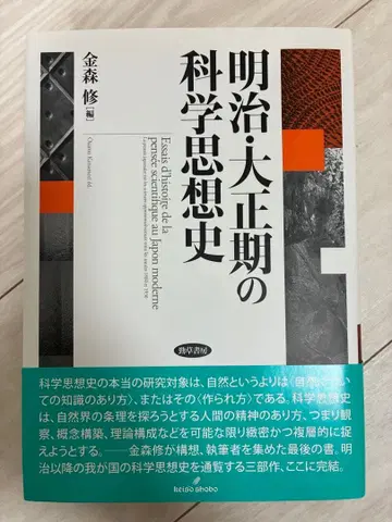 메이지 다이쇼기의 과학 사상사