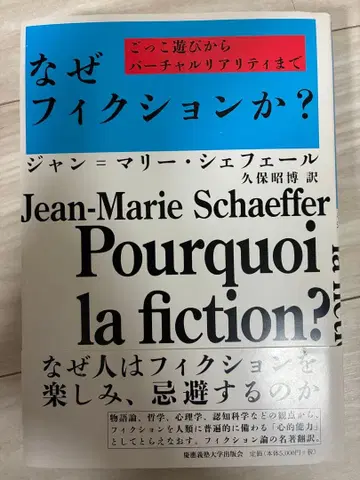 왜 픽션인가? 역할 놀이부터 버추얼 리얼리티까지