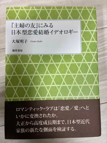 오쓰카 아키코 [슈후노토모]에서 본 일본식 연애 결혼 이데올로기